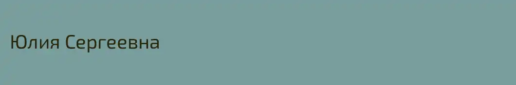 Юлия Сергеевна